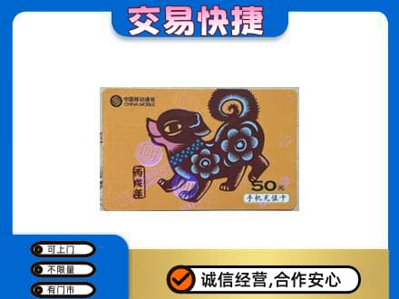 洛阳市洛宁高价回收移动卡