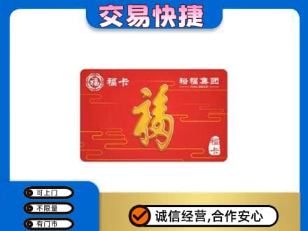 洛阳市洛宁购物卡回收裕福集团卡.jpg