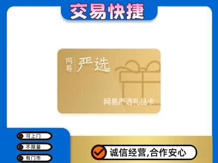 洛阳市洛宁购物卡回收网易严选卡.jpg