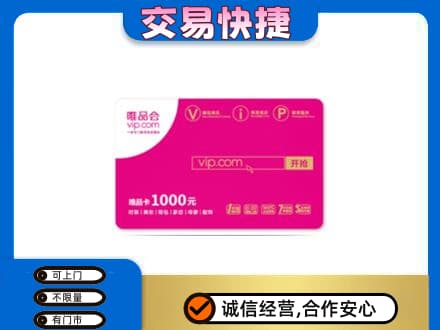 洛阳市洛宁高价回收唯品会卡
