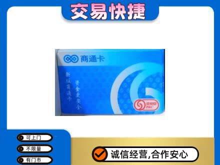 洛阳市洛宁购物卡回收商通卡.jpg