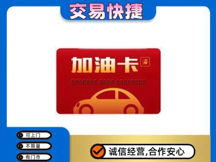 洛阳市洛宁高价回收中石油卡