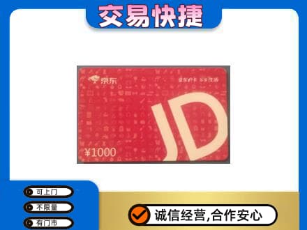 洛阳市洛宁高价回收京东卡
