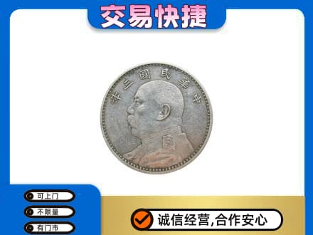 洛阳市洛宁高价回收袁大头