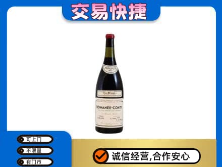 洛阳市洛宁回收罗曼尼康帝红酒